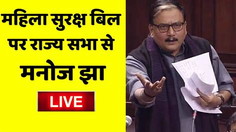 Women Reservation Bill पर Rajya Sabha स Manoj Jha LIVE Parliament