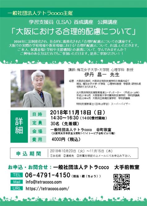 学習支援員lsa養成講座 第1回公開講座 2018年11月18日（大阪府） こくちーずプロ