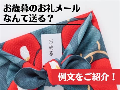 お歳暮のお礼メールの返信マナーを知ろう 件名や返信はどうする？取引先・上司・親戚・義母宛の例文もご紹介 犬猫好きのお菓子屋さん