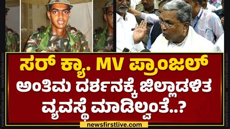 CM Siddaramaiah ಸರ Captain M V Pranjal ಅತಮ ದರಶನಕಕ ಜಲಲಡಳತ