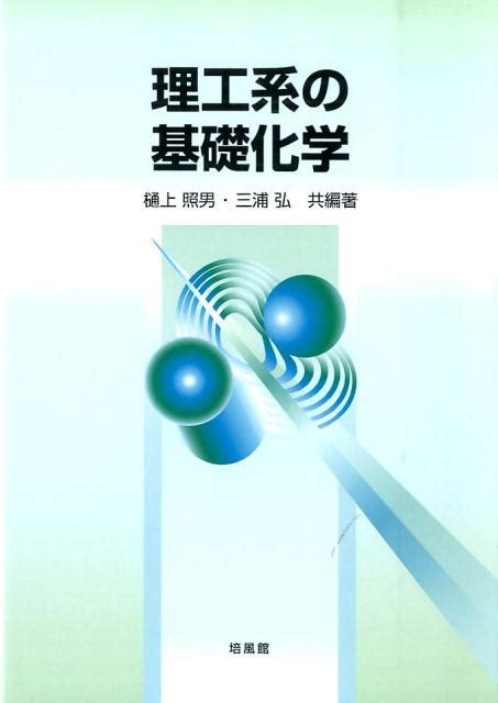 楽天ブックス 理工系の基礎化学 樋上照男 9784563046248 本