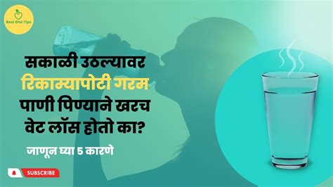 सकाळी उठल्यावर रिकाम्यापोटी गरम पाणी पिण्याने खरच वेट लाॅस होतो का