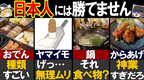 【驚愕】日本の居酒屋メニューが凄すぎた 海外の人が驚く理由【ゆっくり解説】 Youtube