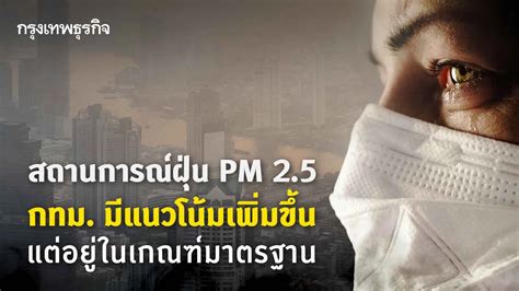 สถานการณ์ฝุ่น Pm 25 กทม มีแนวโน้เพิ่มขึ้น แต่อยู่ในเกณฑ์มาตรฐาน