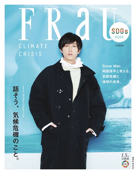 Snow Man 阿部亮平が表紙に登場！「frau Sdgs Mook Climate Crisis」気候危機と地球の未来を考える