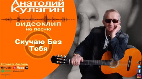 Анатолий Кулагин - Скучаю Без Тебя - YouTube