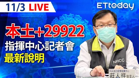 【live】11 3 今增本土 29922！81死 中重症220例 另增55例境外移入｜中央流行疫情指揮中心記者會｜莊人祥｜本土疫情 Omicron Youtube