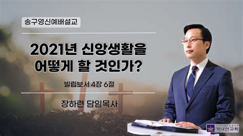 송구영신 천안가나안교회 장하련 목사 2021년 신앙생활을 어떻게 할 것인가 송구영신예배 파워포인트설교빌 46