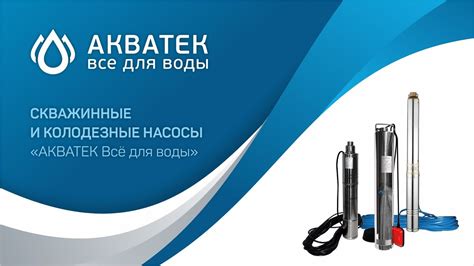 Скважинные насосы "Акватек Всё для воды". Вебинар. - YouTube