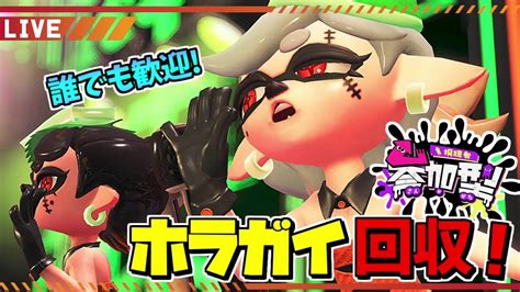 【スプラトゥーン3】初見さん歓迎！今シーズンのカタログがやばいハロウィンフェスホラガイ集め参加型！ Youtube