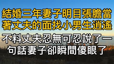 “怎麼樣，這下你滿意了嗎？”結婚三年妻子明目張膽當著丈夫的面找小男生逍遙，不料丈夫忍無可忍說了一句話，妻子卻瞬間傻眼了。真實故事 ｜都市男女｜情感｜男閨蜜｜妻子出軌｜楓林情感 Youtube