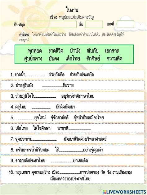 ใบงาน เรื่องหนูน้อยแต่งเติมคำขวัญ Worksheet คำขวัญ การสอน แบบฝึกการ