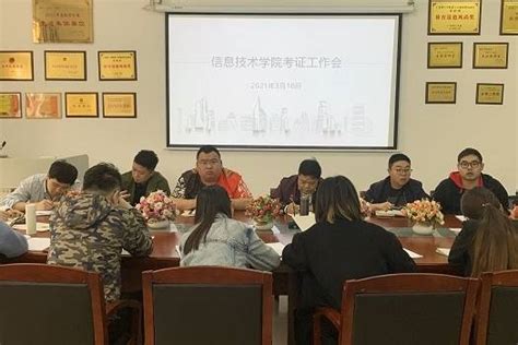 广东理工学院信息技术学院召开考证工作专题会议就业