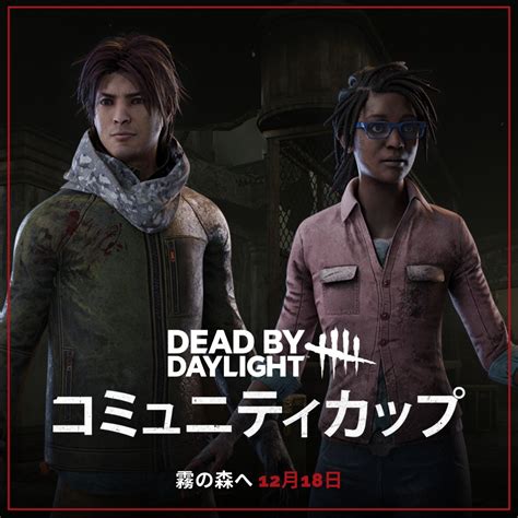 【公式】dead By Daylight On Twitter 📣『コミュニティカップ』開催はもうすぐそこ！ まだ登録していない方は