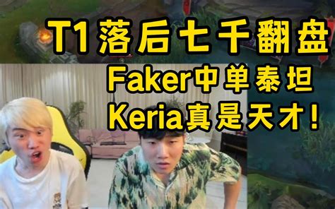 Doinb看t1落后七千翻盘mad，faker中单泰坦，mad中单挂机都赢了