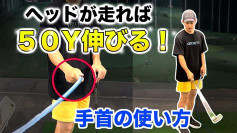 【ヘッドを走らせる手首のドリル】でゴルフが変わる！ Youtube