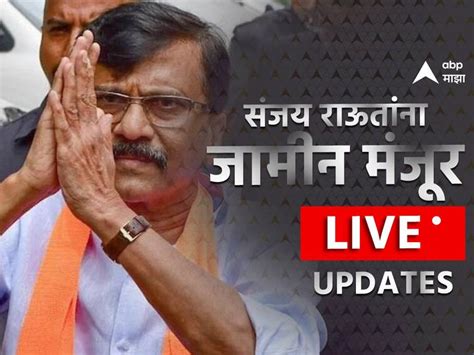 Sanjay Raut Bail Granted On Patra Chawl Land Scam Case Live Updates