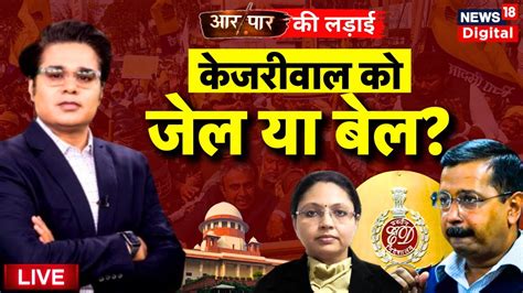 Live PMLA Court Verdict on Arvind Kejriwal कजरवल क कय हग ED