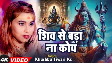 Video शिव से बड़ा ना कोय Shiv Se Bada Na Koi Khushbu Tiwari Kt