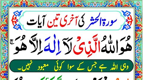 Surah Hashr Last 3 Verses Surah Hashr Ki Akhri 3 Ayat Huwallaa Hullazee Laa Ilaaha Illaahoo