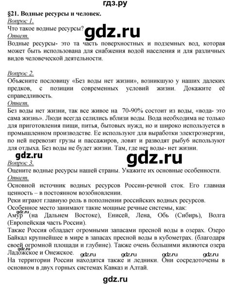 ГДЗ параграф 21. Итоговые задания география 8 класс География России ...