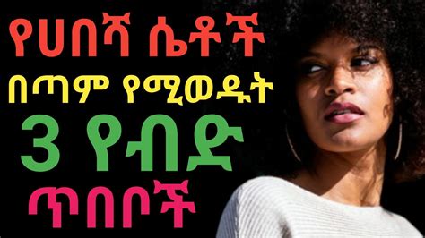 የሀበሻ ሴቶች በፍቅር ሚወዱት 3 ፖዚሽን Janomedia2 ጃኖ ሚዲያ 2 Dryonas ዶር ዮናስ