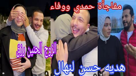 هديه حسن حوارات لنهال 🎁الزوج الحنين رزق🙈 مفاجأة حمدي ووفاء Youtube