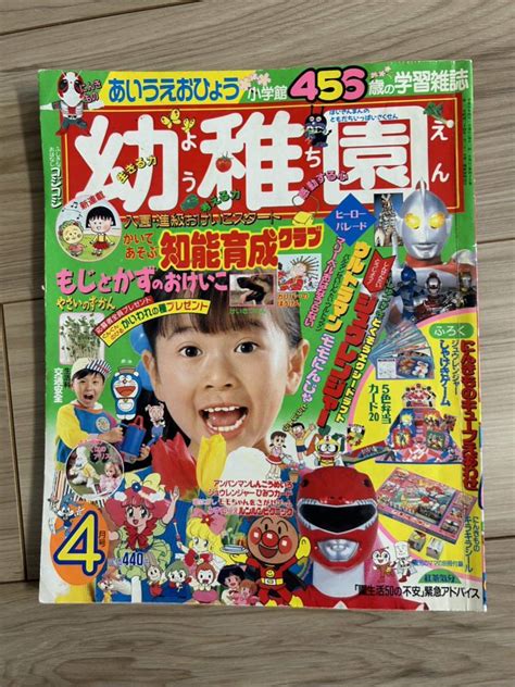 【傷や汚れあり】幼稚園 1992年4月号 ジュウレンジャー ウルトラマン ドラえもん モモちゃん 小学館の落札情報詳細 ヤフオク落札価格