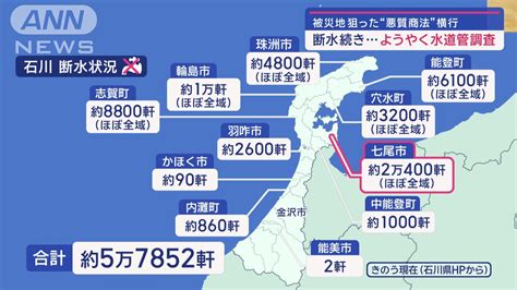 能登地震 断水続きようやく水道管調査 “悪質商法”も横行 ニセ自衛官が出没