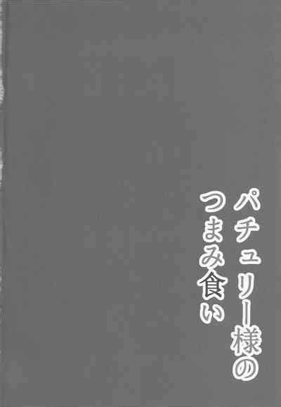 Patchouli Sama No Tsumamigui Nhentai Hentai Doujinshi And Manga