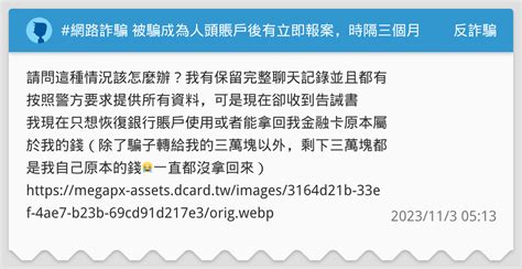 網路詐騙 被騙成為人頭賬戶後有立即報案，時隔三個月之後收到書面告誡 反詐騙板 Dcard