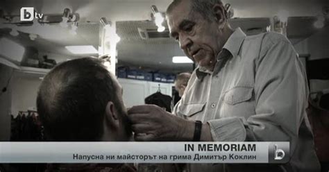 На 76 години ни напусна Димитър Коклин - bTV Новините