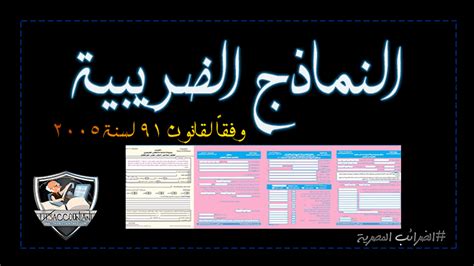 النماذج الضريبية وفقاً لقانون 91 لسنة 2005