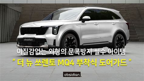 더뉴 쏘렌토 MQ4 문콕방지 도어가드 순정느낌의 깔끔함까지 갖춘 상품을 소개합니다 YouTube