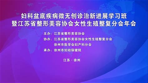 2020年妇科盆底疾病微无创诊治新进展学习班在徐圆满落幕 全程导医网