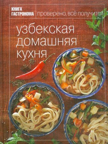 Книга: "Книга Гастронома. Узбекская домашняя кухня". Купить книгу ...