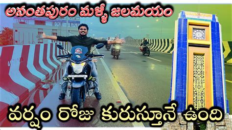 Anantapur లో వర్షం పడుతూనే ఉంది Floods In Anantapur Sivaprasad