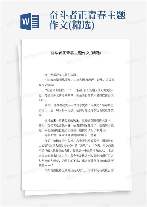 奋斗者正青春主题作文 精选 Word模板下载 编号qzgxmzgz 熊猫办公