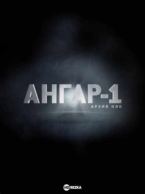 Смотреть сериал Ангар-1: Архив НЛО онлайн бесплатно в хорошем качестве