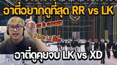 อาตดคยจบ LK vs XD คตอไปอาตอยากดทสด RR vs LK GTA DOW TOWN