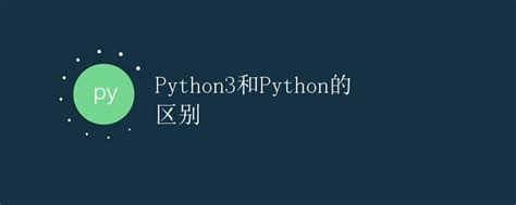 Python3和python的区别 极客教程