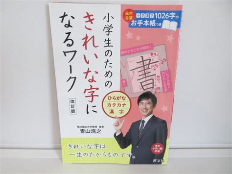 122-d 小学生のためのきれいな字になるワーク ひらがな・カタカナ・漢字 改訂版 青山浩之 (著) - メルカリ