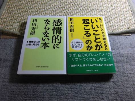 【中古】和田秀樹2冊「感情的にならない本」なぜ、いいことを考えるとΩの落札情報詳細 ヤフオク落札価格検索 オークフリー