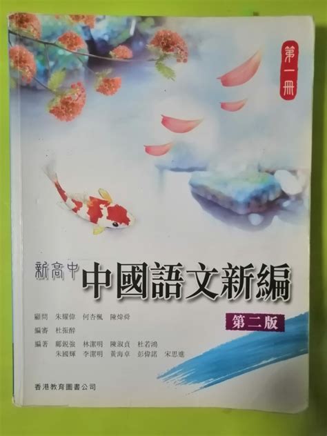 一至四册 新高中中國語文新編 第二版 香港教育圖書公司出版 中文 高中 中四 中五 中六 Hkdse 興趣及遊戲 書本 And 文具 教科書 Carousell