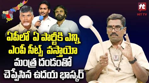 ఏపీలో ఏ పార్టీకి ఎన్ని ఎంపీ సీట్స్ వస్తాయో మంత్రం దండం తో చెప్పేసిన ఉదయ