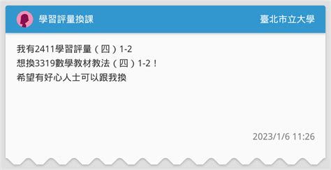學習評量換課 臺北市立大學板 Dcard