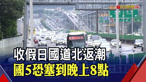 228收假掀北返車潮 8大地雷路段須留意西部國道估下午塞到晚上國5恐塞到晚上8時｜非凡財經新聞｜20220228 Youtube