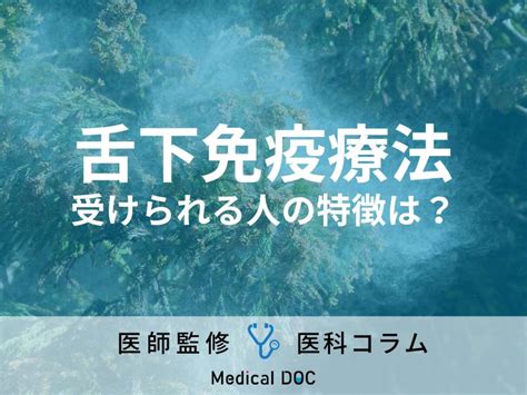 花粉症治療の『舌下免疫療法』受けられるのはどんな人？ 耳鼻咽喉科医が解説 ライブドアニュース