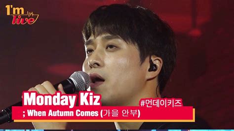 I m LIVE Monday Kiz 먼데이키즈 When Autumn Comes 가을 안부 YouTube