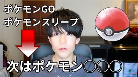 ポケgo、ポケスリの次はポケ です Youtube